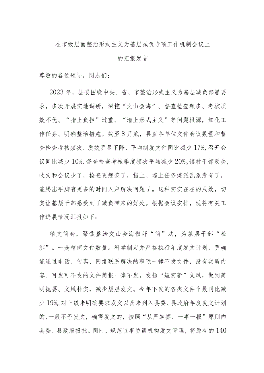 在市级层面整治形式主义为基层减负专项工作机制会议上的汇报发言.docx_第1页