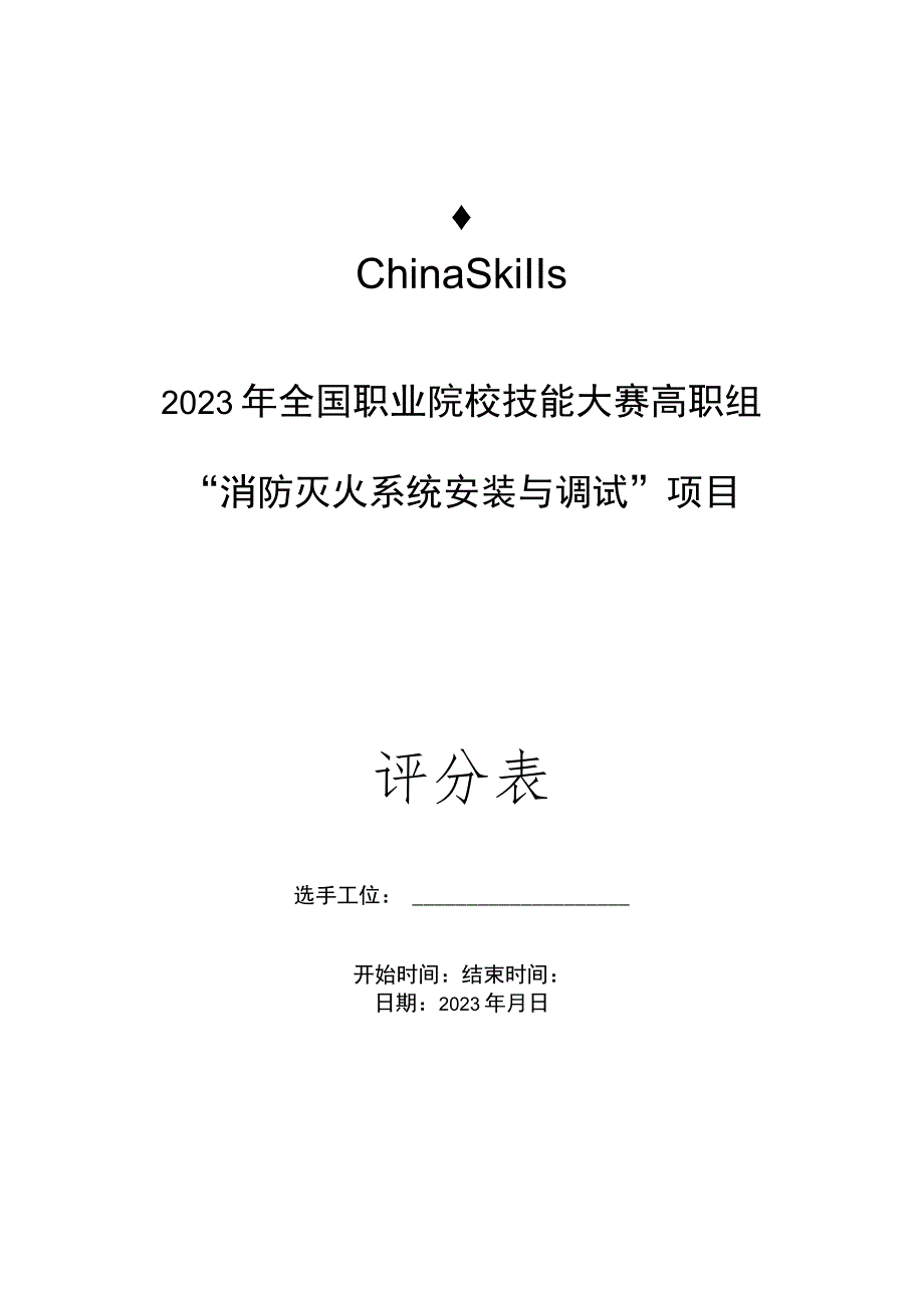 gz065 消防灭火系统安装与调试评分标准第10套-2023年全国职业院校技能大赛赛项正式赛卷.docx_第1页