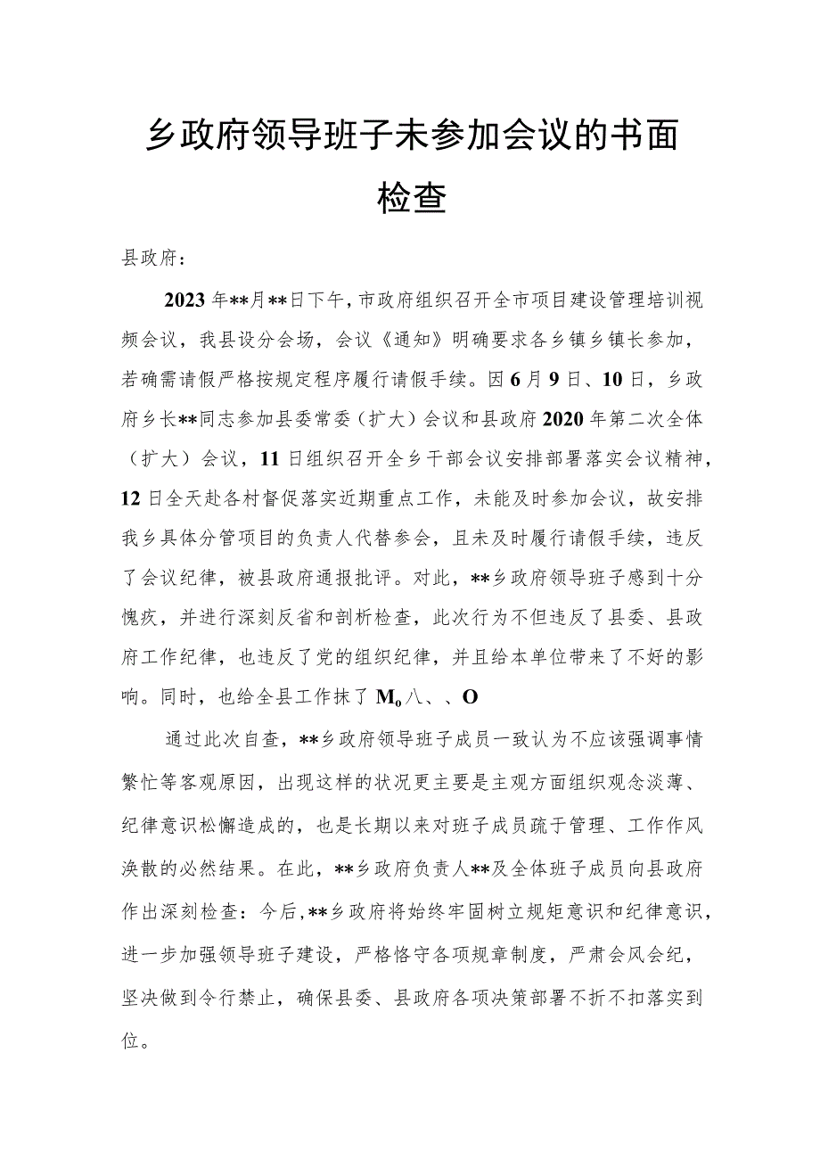 乡政府领导班子未参加会议的书面检查.docx_第1页