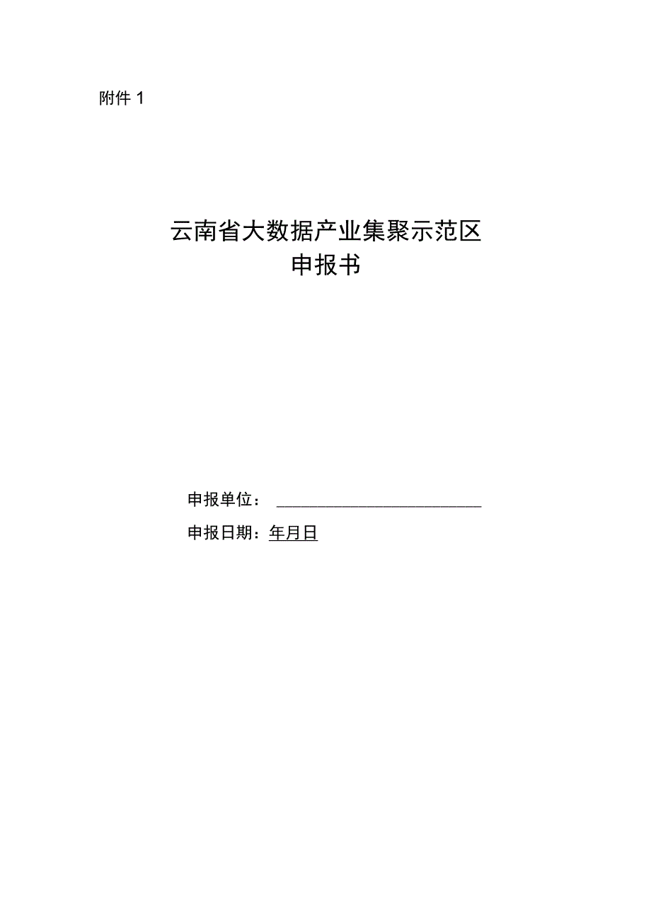 云南省大数据产业集聚示范区申报书.docx_第1页