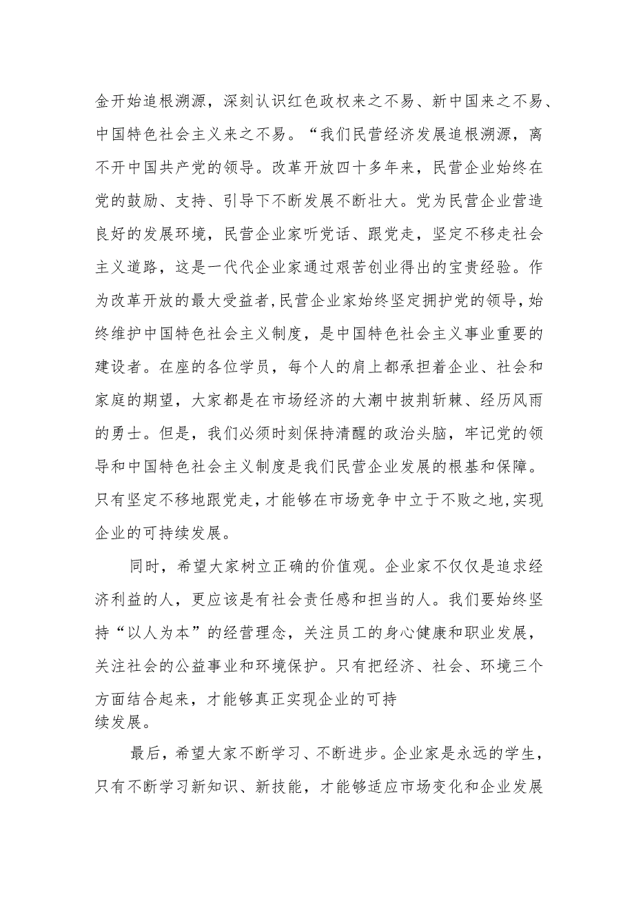 工商联党组书记在民营企业家理想信念教育培训班上的讲话.docx_第2页