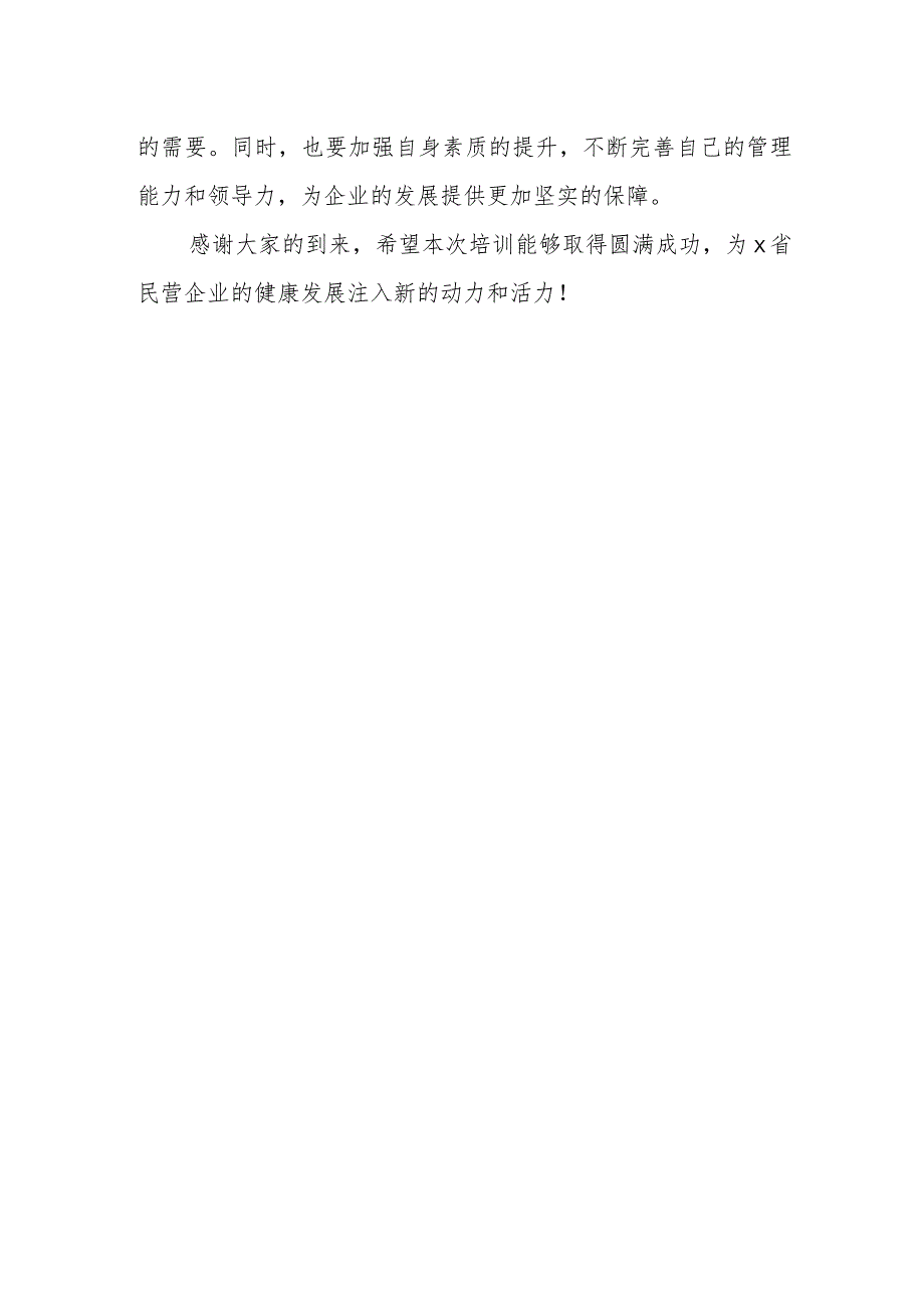 工商联党组书记在民营企业家理想信念教育培训班上的讲话.docx_第3页