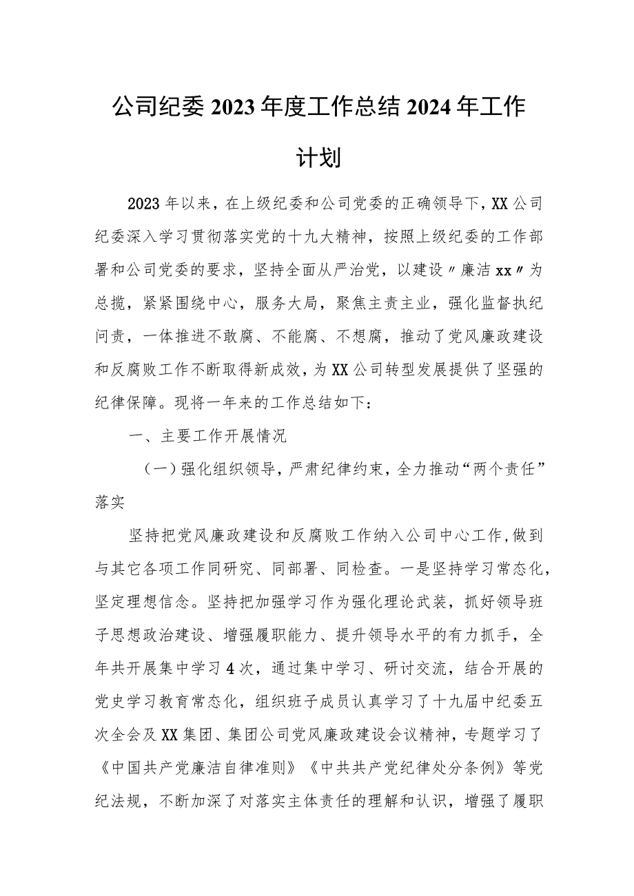 公司纪委2023年度工作总结2024年工作计划.docx_第1页