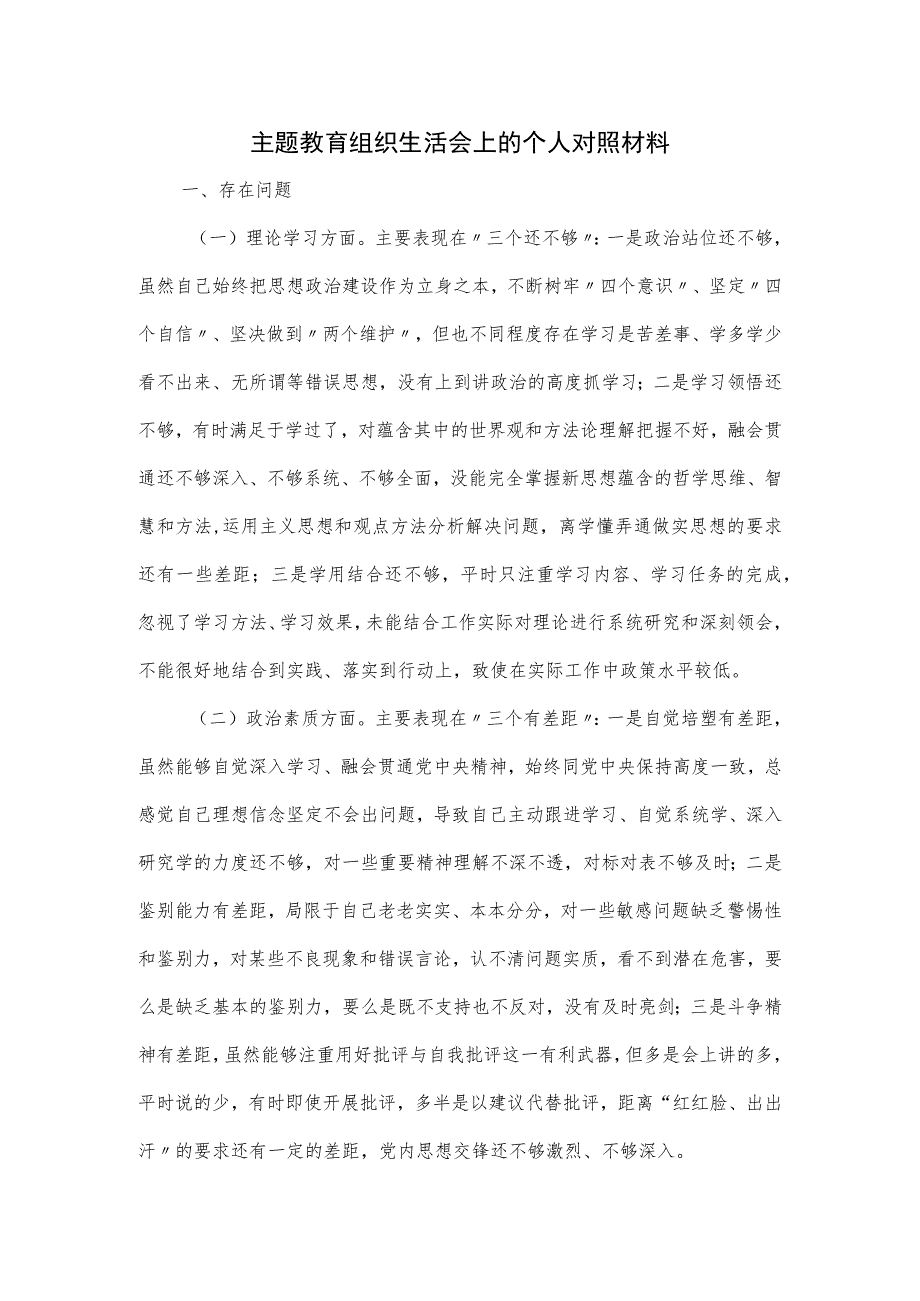 主题教育组织生活会上的个人对照材料.docx_第1页