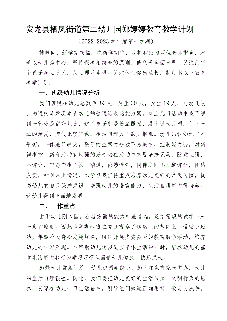 小四班郑婷婷教育教学计划.docx_第1页