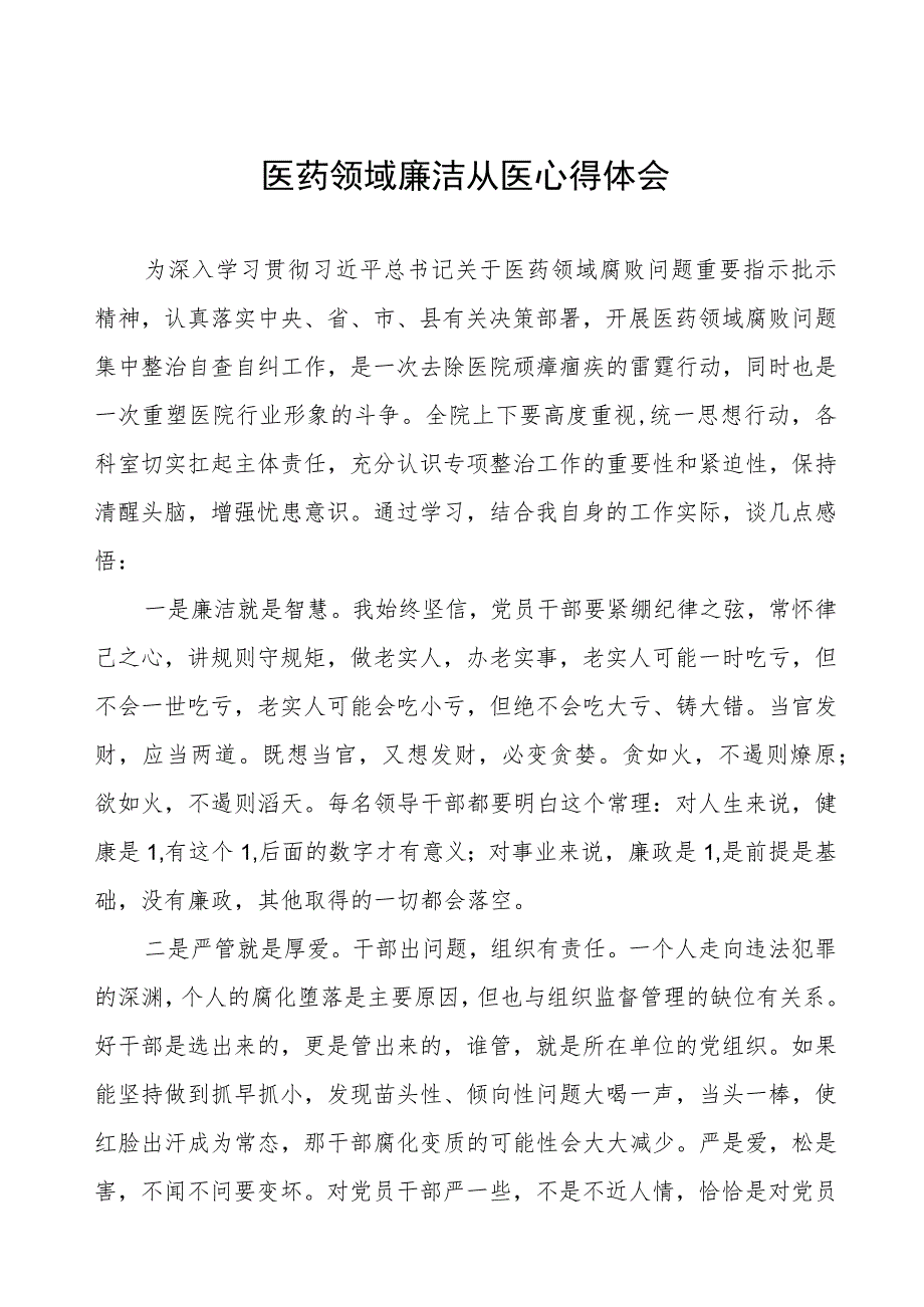 2023年医药领域廉洁从医心得体会十六篇.docx_第1页