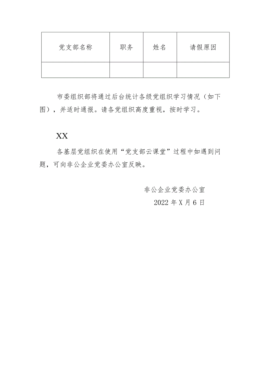 关于组织参加全市“党支部云课堂”第X场线上培训的通知（2023年）.docx_第2页