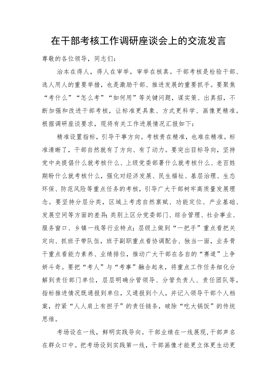 在干部考核工作调研座谈会上的交流发言.docx_第1页