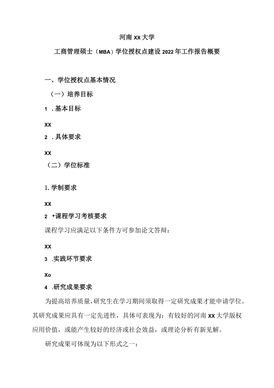 河南XX大学工商管理硕士（MBA）学…权点建设2022年工作报告概要.docx_第1页