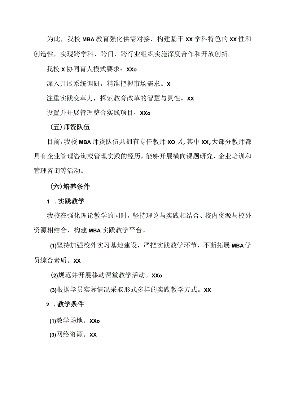 河南XX大学工商管理硕士（MBA）学…权点建设2022年工作报告概要.docx_第3页