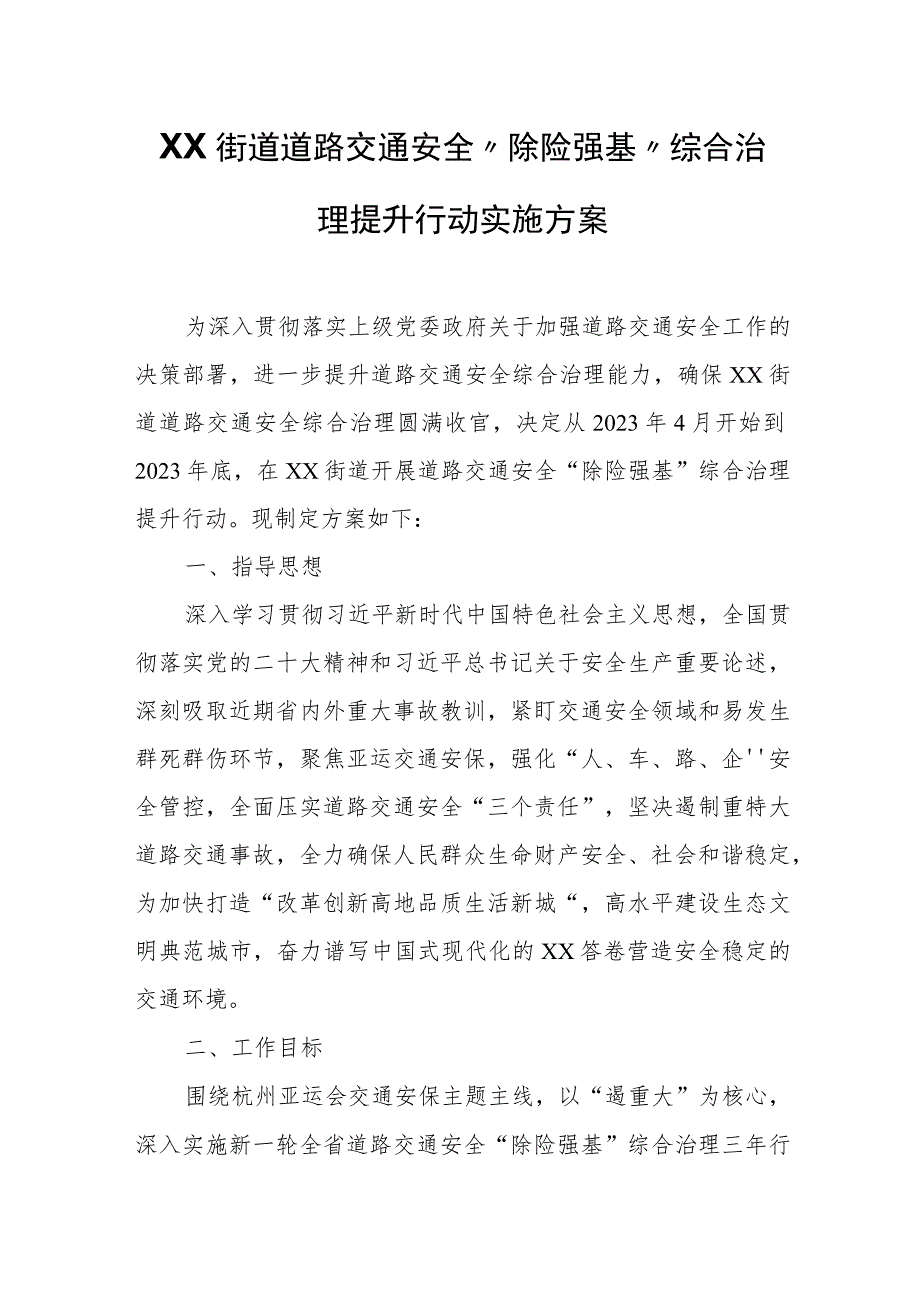 XX街道道路交通安全“除险强基”综合治理提升行动实施方案.docx_第1页