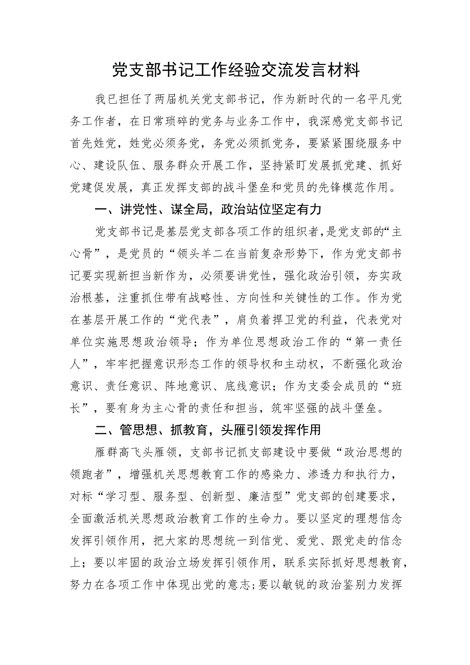 党支部书记工作经验交流发言材料.docx_第1页