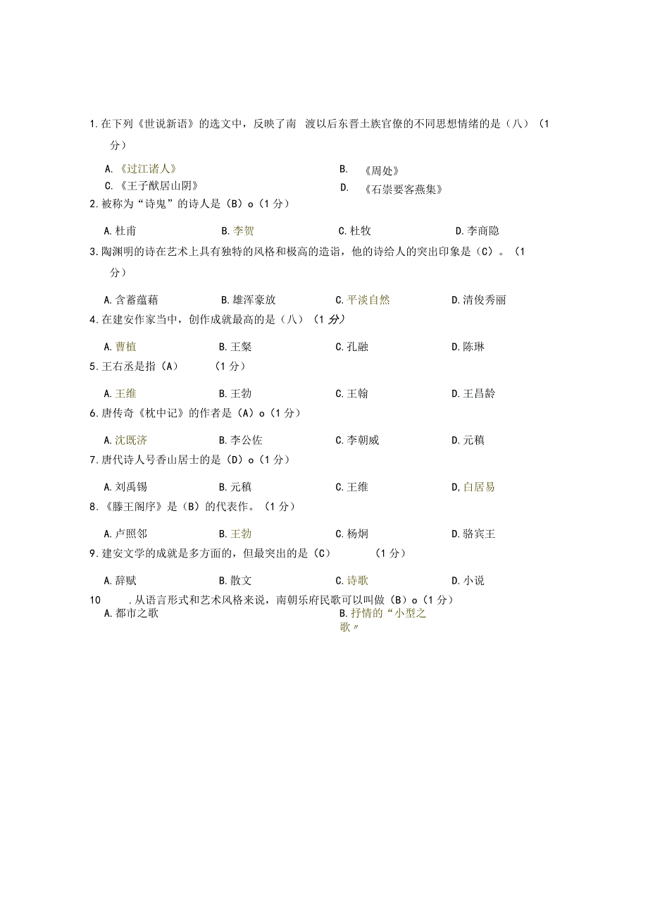 XX大学成人教育学院2022-2023学年度第二学期期末考试《中国古代文》复习试卷1.docx_第2页