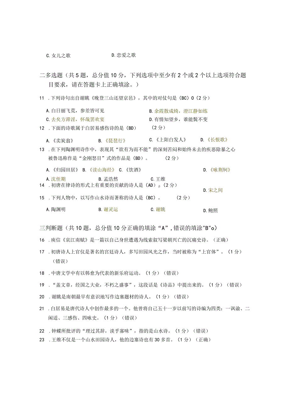 XX大学成人教育学院2022-2023学年度第二学期期末考试《中国古代文》复习试卷1.docx_第3页