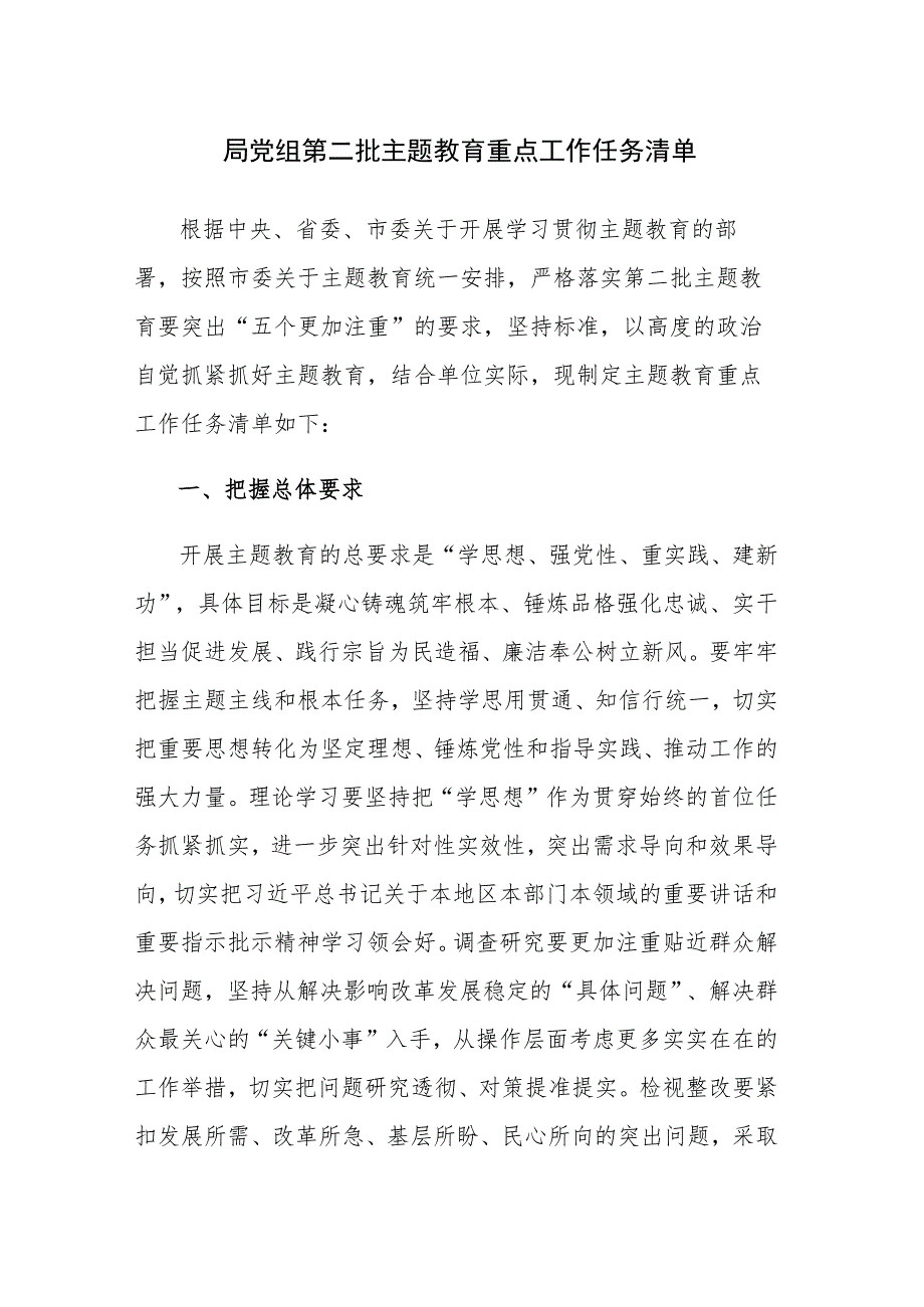 2023年党组第二批主题教育重点工作任务清单和重点工作推进计划表范文2篇.docx_第1页