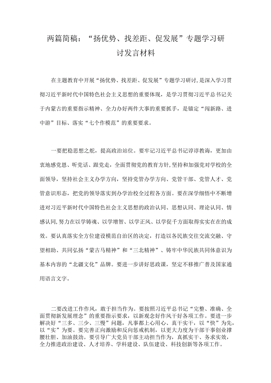 两篇简稿：“扬优势、找差距、促发展”专题学习研讨发言材料.docx_第1页