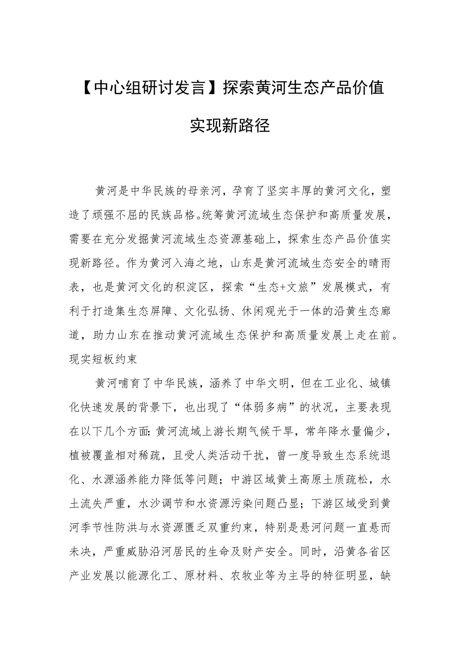 【中心组研讨发言】探索黄河生态产品价值实现新路径.docx_第1页