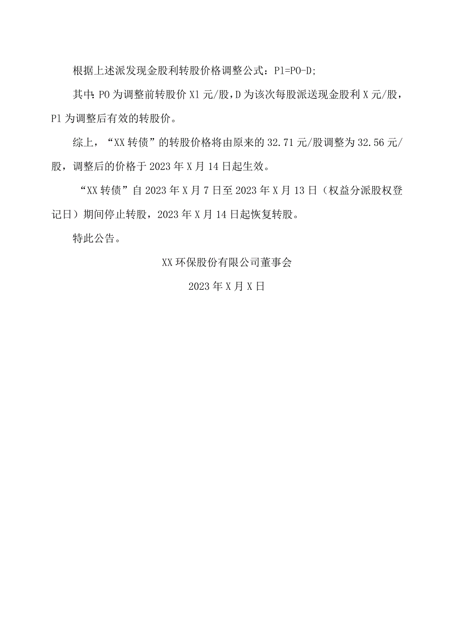 XX环保股份有限公司关于因利润分配调整可转债转股价格的公告.docx_第3页