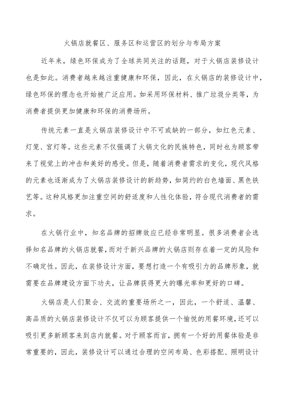 火锅店就餐区、服务区和运营区的划分与布局方案.docx_第1页