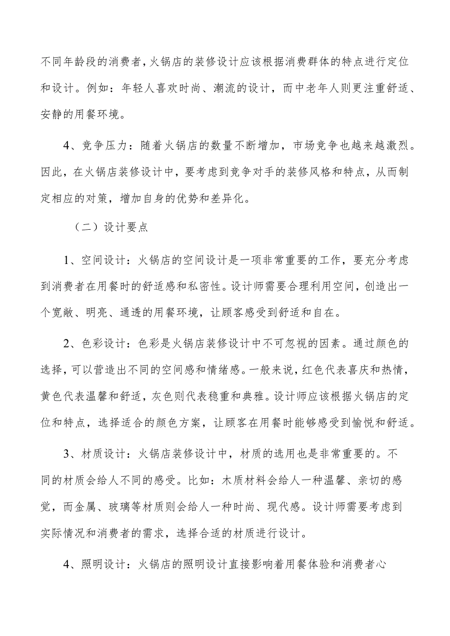 火锅店就餐区、服务区和运营区的划分与布局方案.docx_第3页