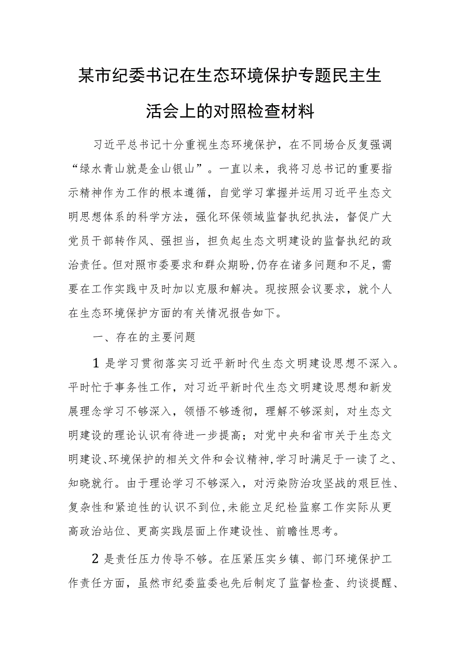 某市纪委书记在生态环境保护专题民主生活会上的对照检查材料.docx_第1页