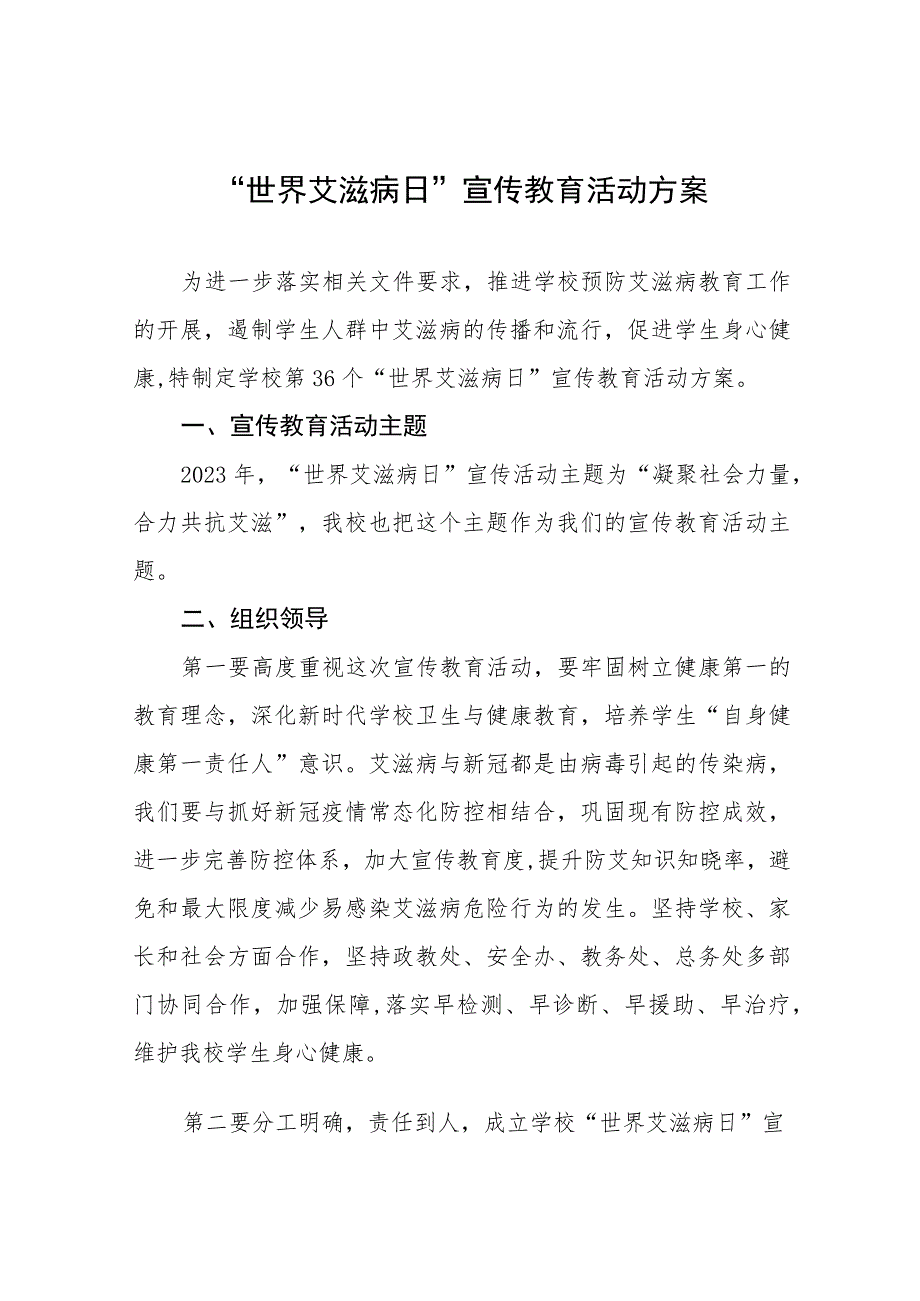 2023年学校第36个“世界艾滋病日”宣传教育活动方案七篇.docx_第1页