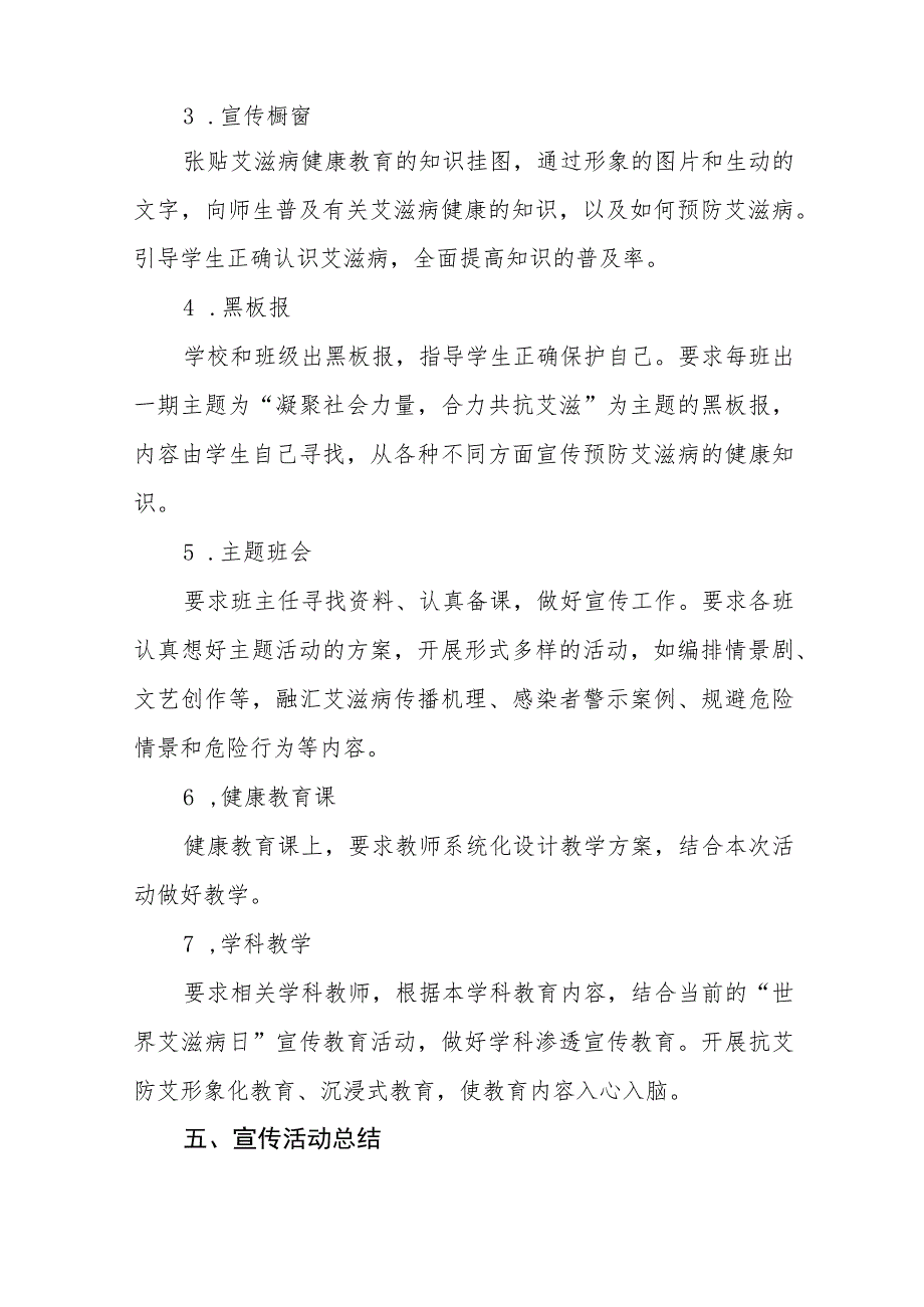 2023年学校第36个“世界艾滋病日”宣传教育活动方案七篇.docx_第3页