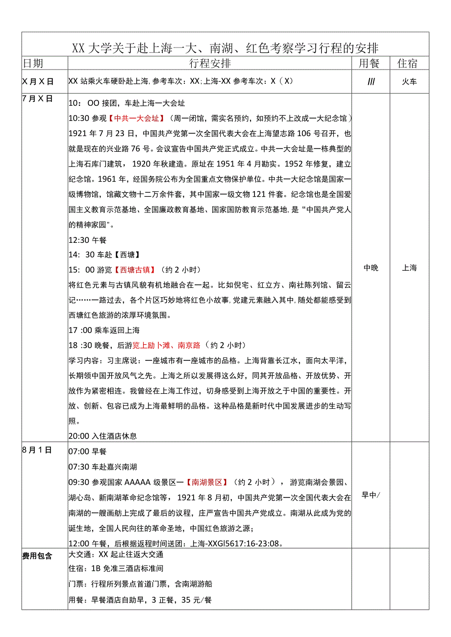 XX大学关于赴上海一大、南湖、红色考察学习行程的安排（2023年）.docx_第1页