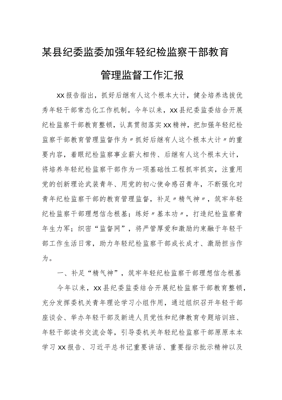 某县纪委监委加强年轻纪检监察干部教育管理监督工作汇报.docx_第1页