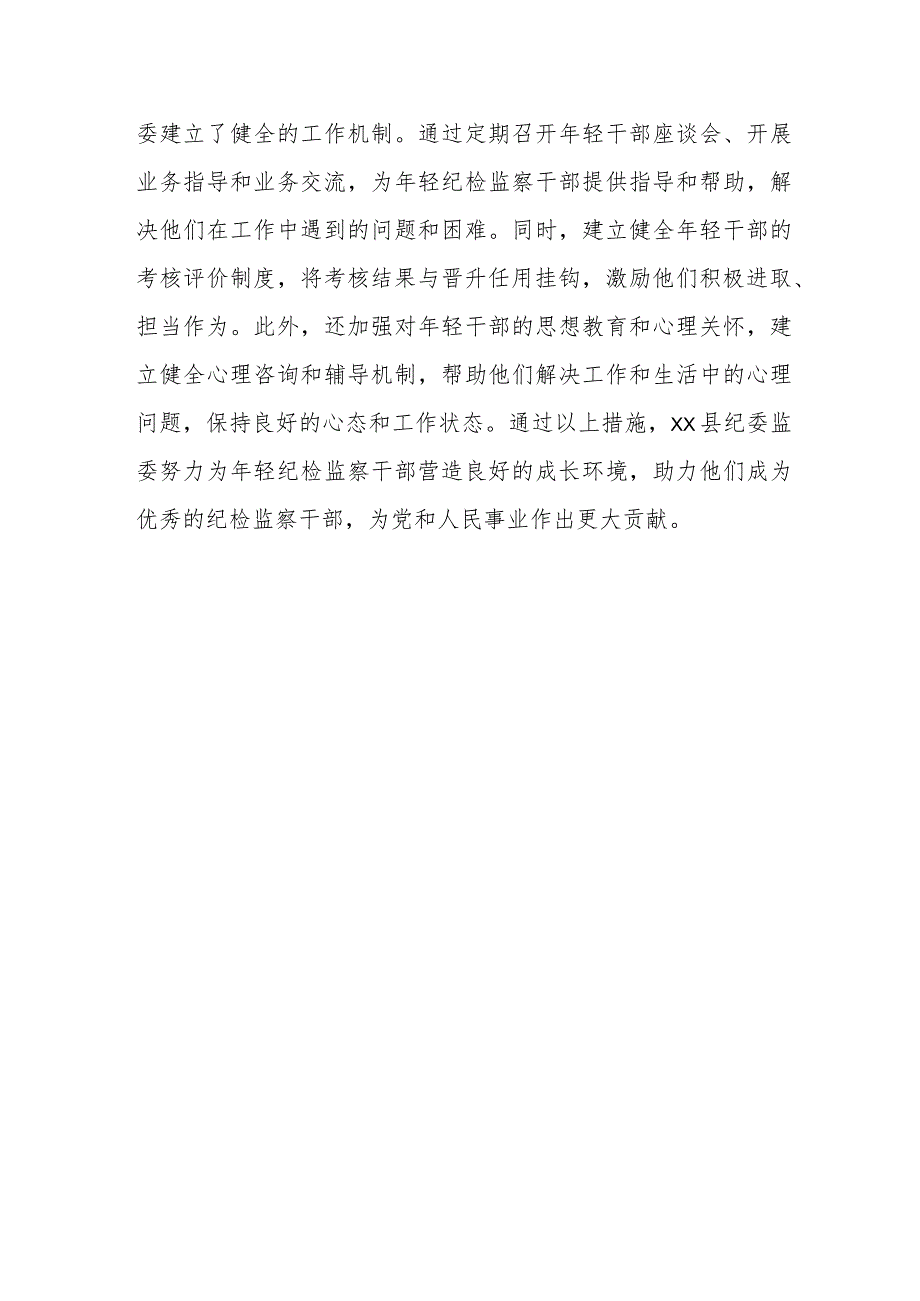 某县纪委监委加强年轻纪检监察干部教育管理监督工作汇报.docx_第3页