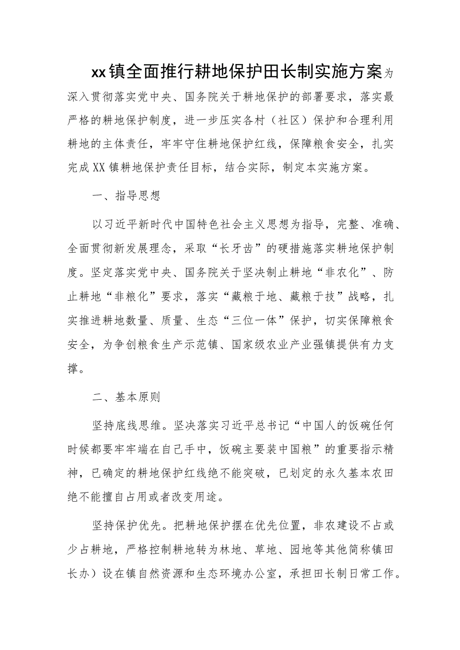 xx镇全面推行耕地保护田长制实施方案.docx_第1页