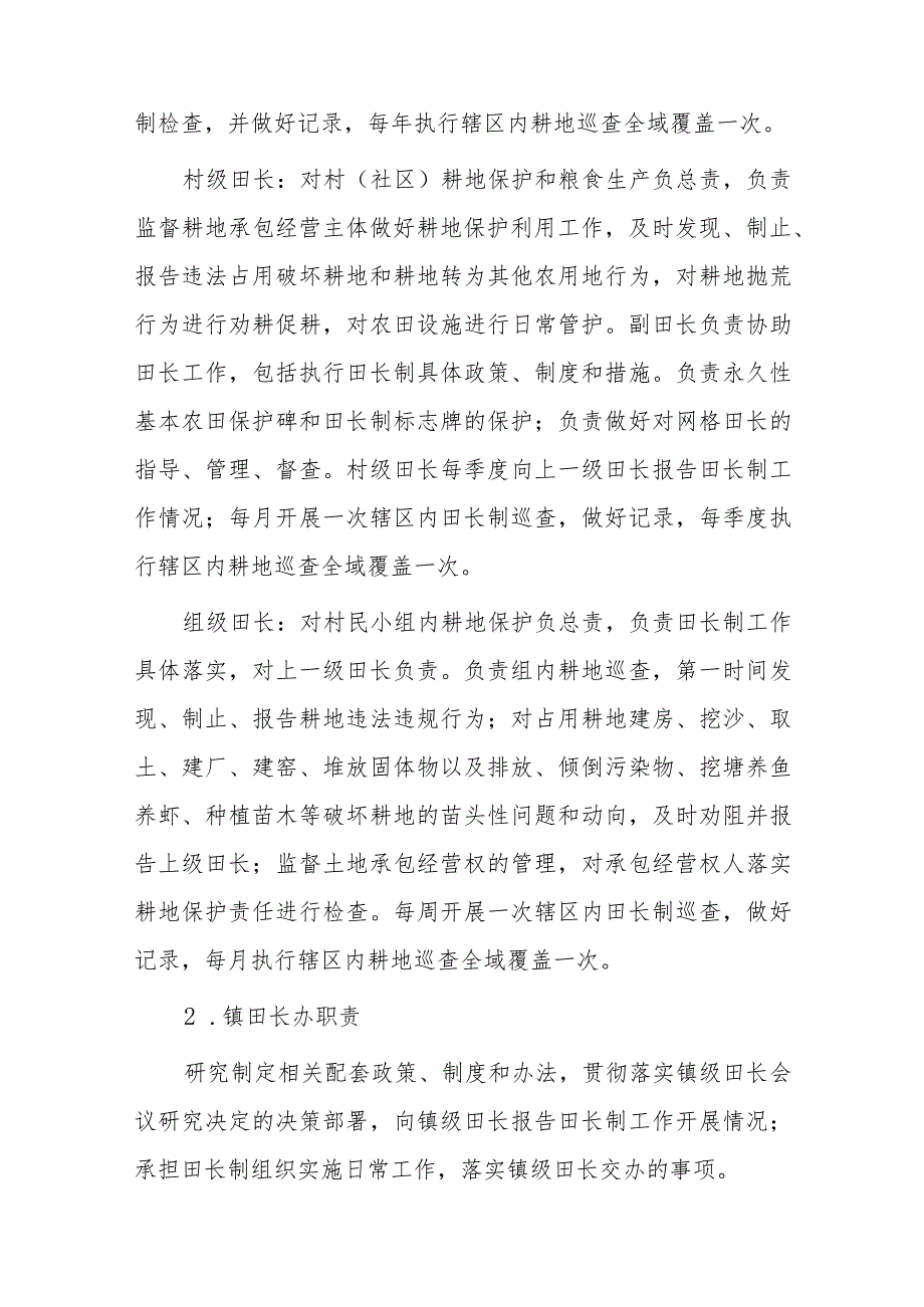 xx镇全面推行耕地保护田长制实施方案.docx_第3页