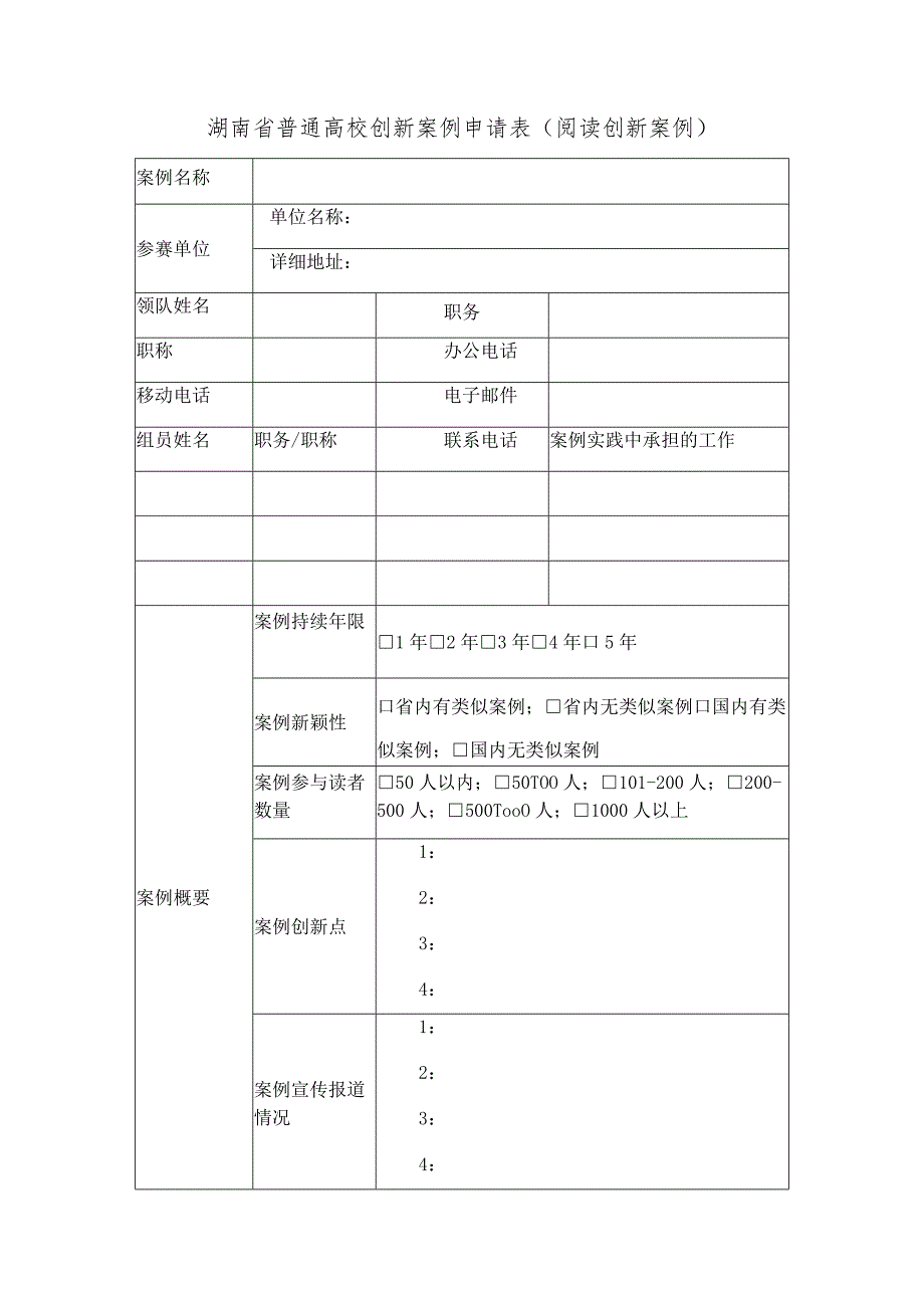 湖南省普通高校创新案例申请表阅读创新案例.docx_第1页