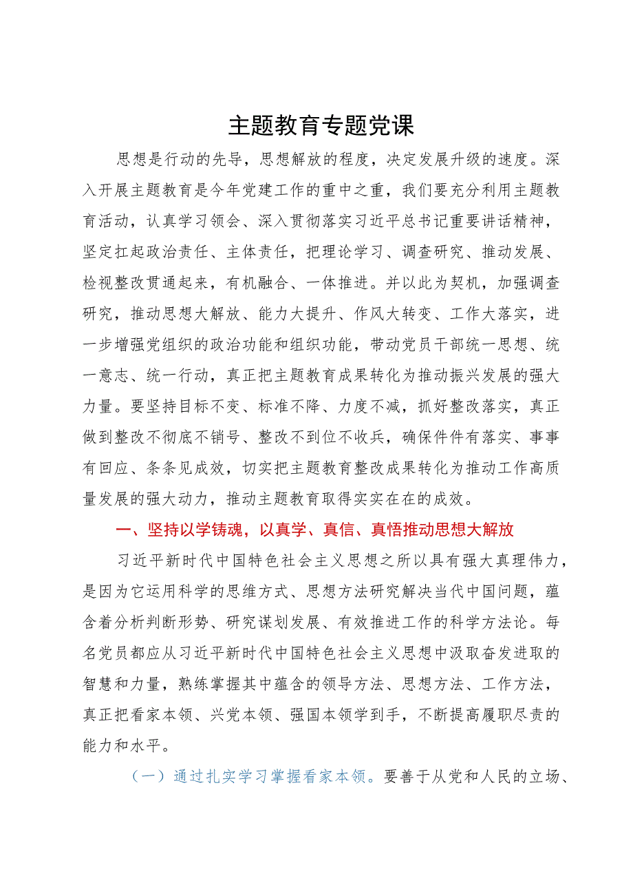 主题教育党课：把主题教育整改成果转化为推动工作高质量发展的强大动力.docx_第1页