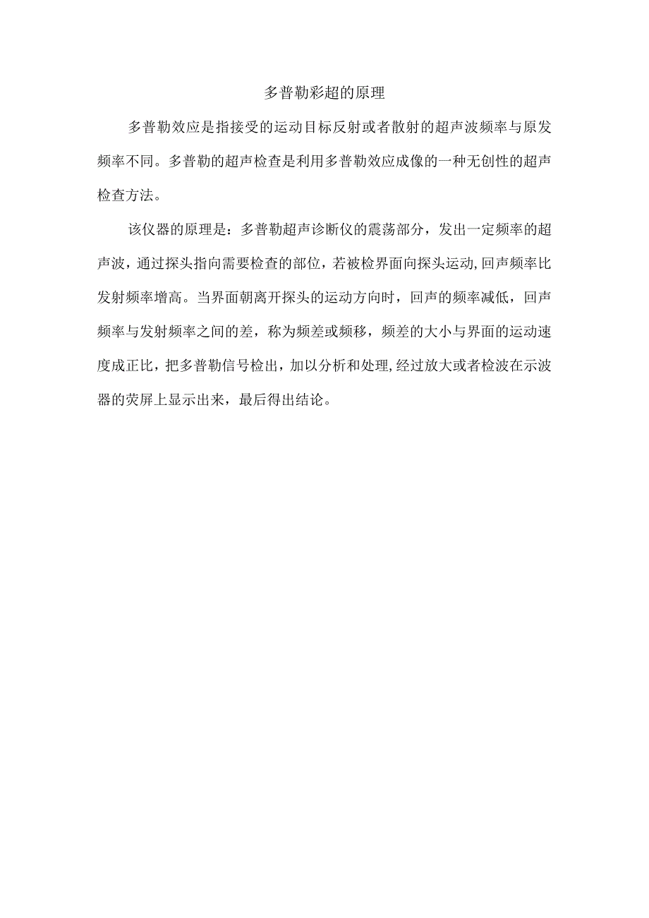 多普勒彩超的原理.docx_第1页