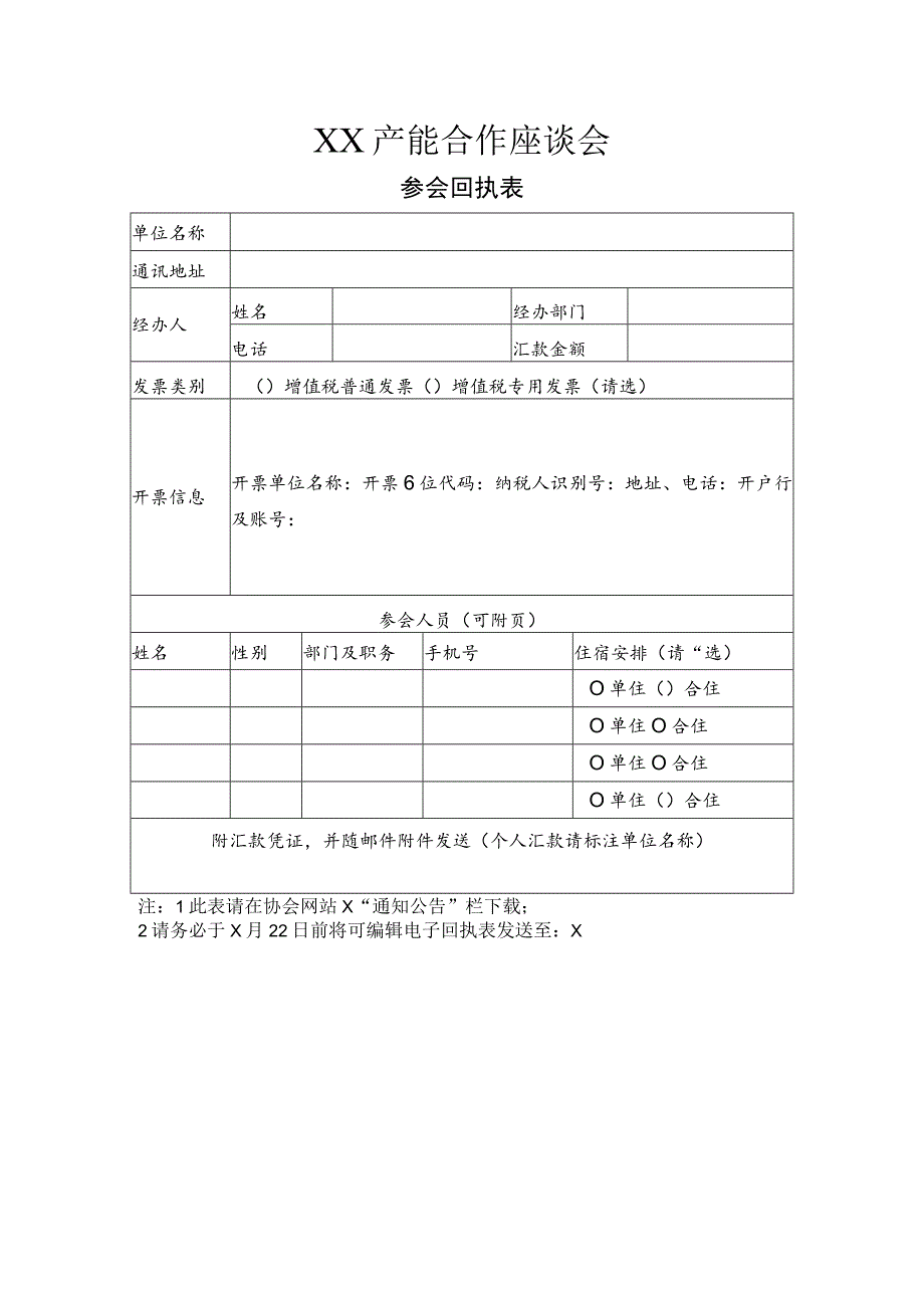 XX产能合作座谈会参会回执表（2023年）.docx_第1页