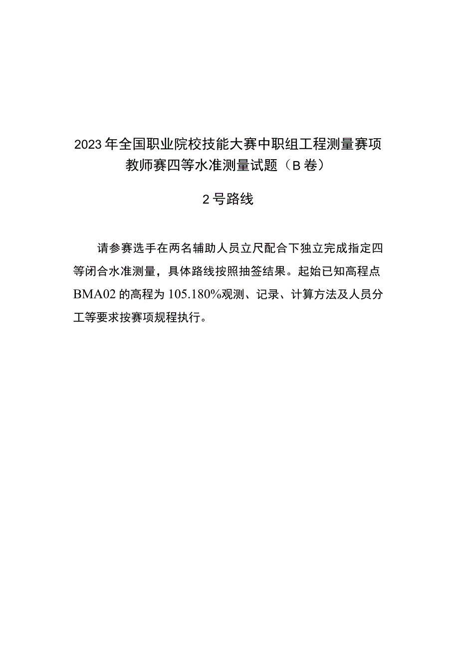 2023国赛中职组工程测量赛项教师赛技能操作正式赛卷（含答案）B卷-2023年全国职业院校技能大赛赛项正式赛卷.docx_第2页