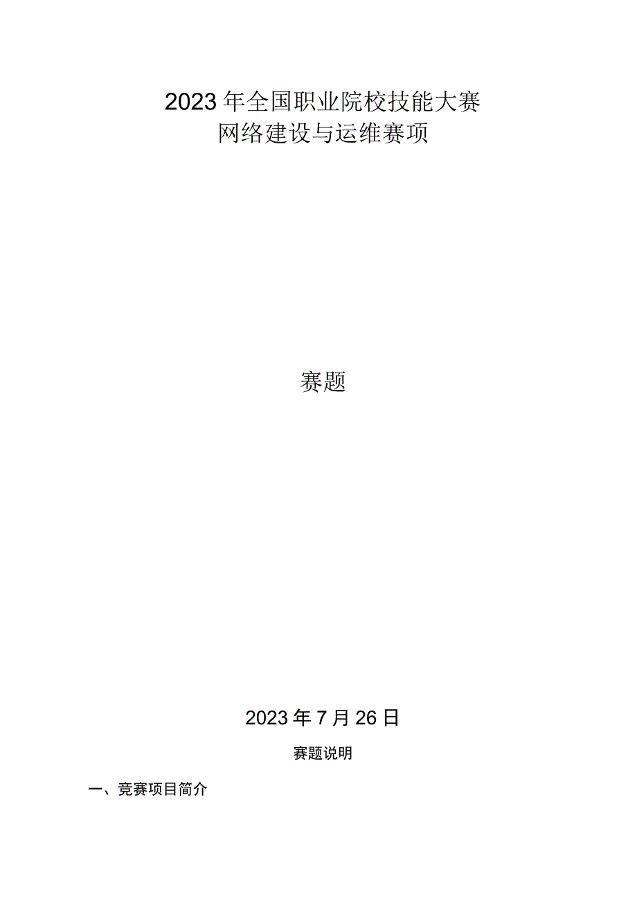 zz016网络建设与运维正式赛卷-2023年全国职业院校技能大赛赛项正式赛卷.docx_第1页