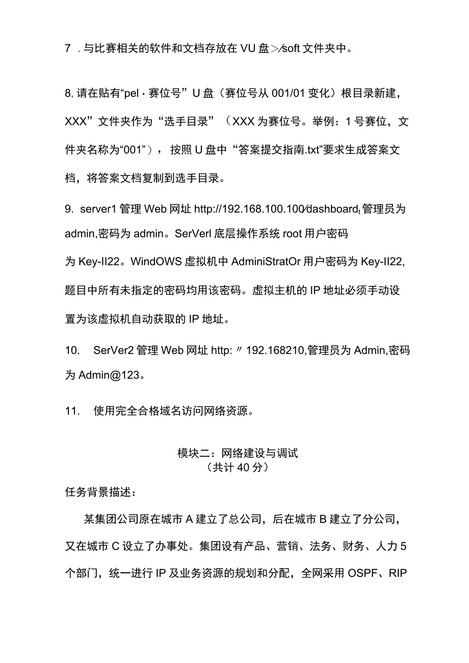 zz016网络建设与运维正式赛卷-2023年全国职业院校技能大赛赛项正式赛卷.docx_第3页