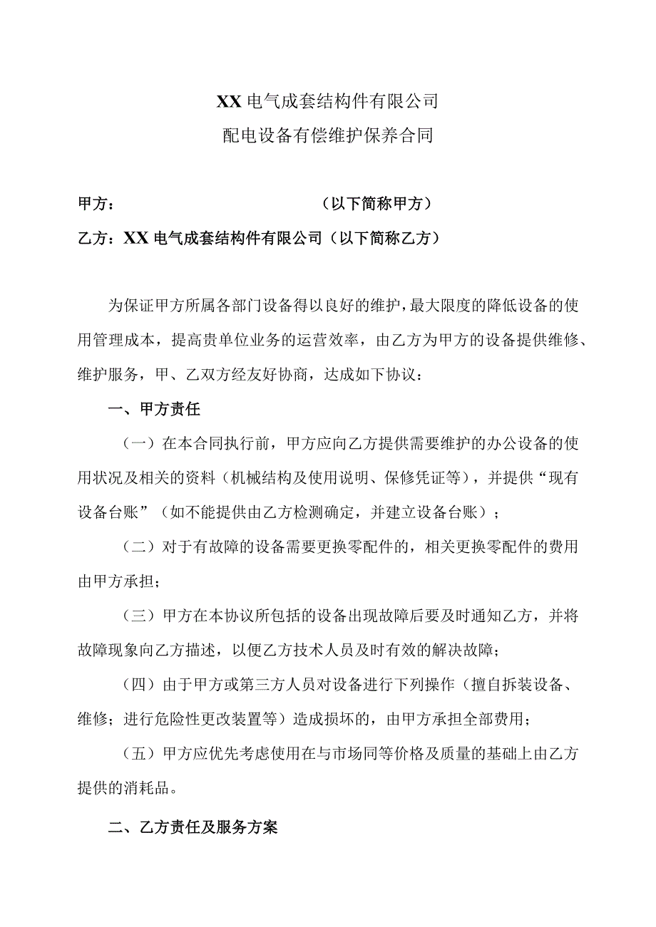 XX电气成套结构件有限公司配电设备有偿维护保养合同（2023年）.docx_第1页