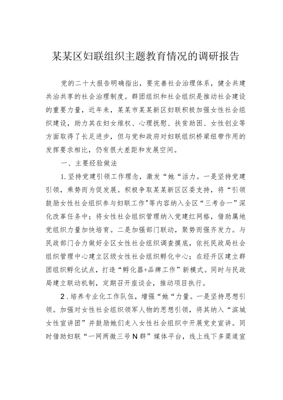 某某区妇联组织主题教育情况的调研报告.docx_第1页