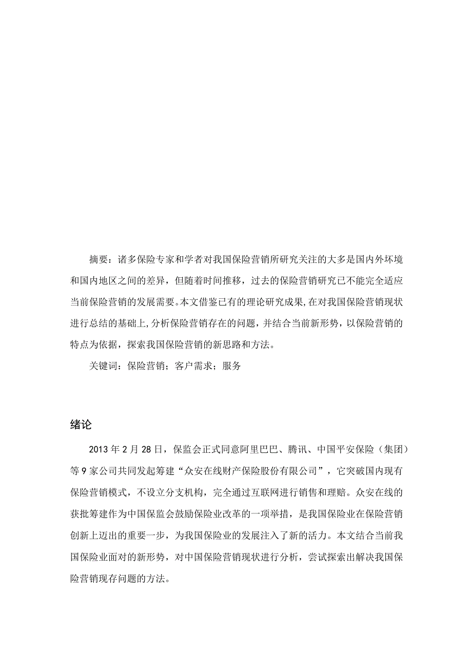 浅析我国保险营销的现状、问题及对策.docx_第1页