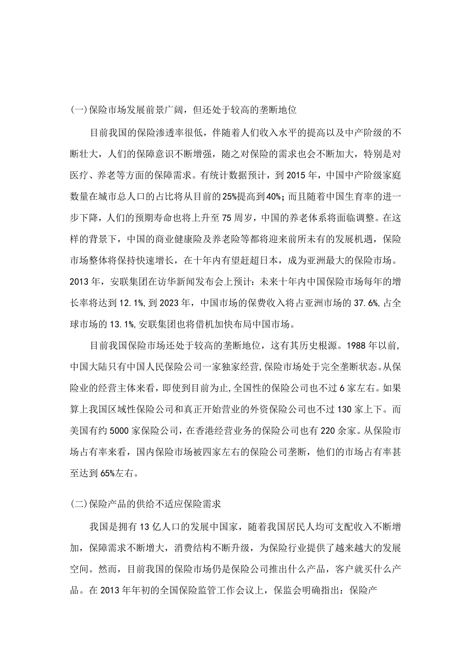 浅析我国保险营销的现状、问题及对策.docx_第2页