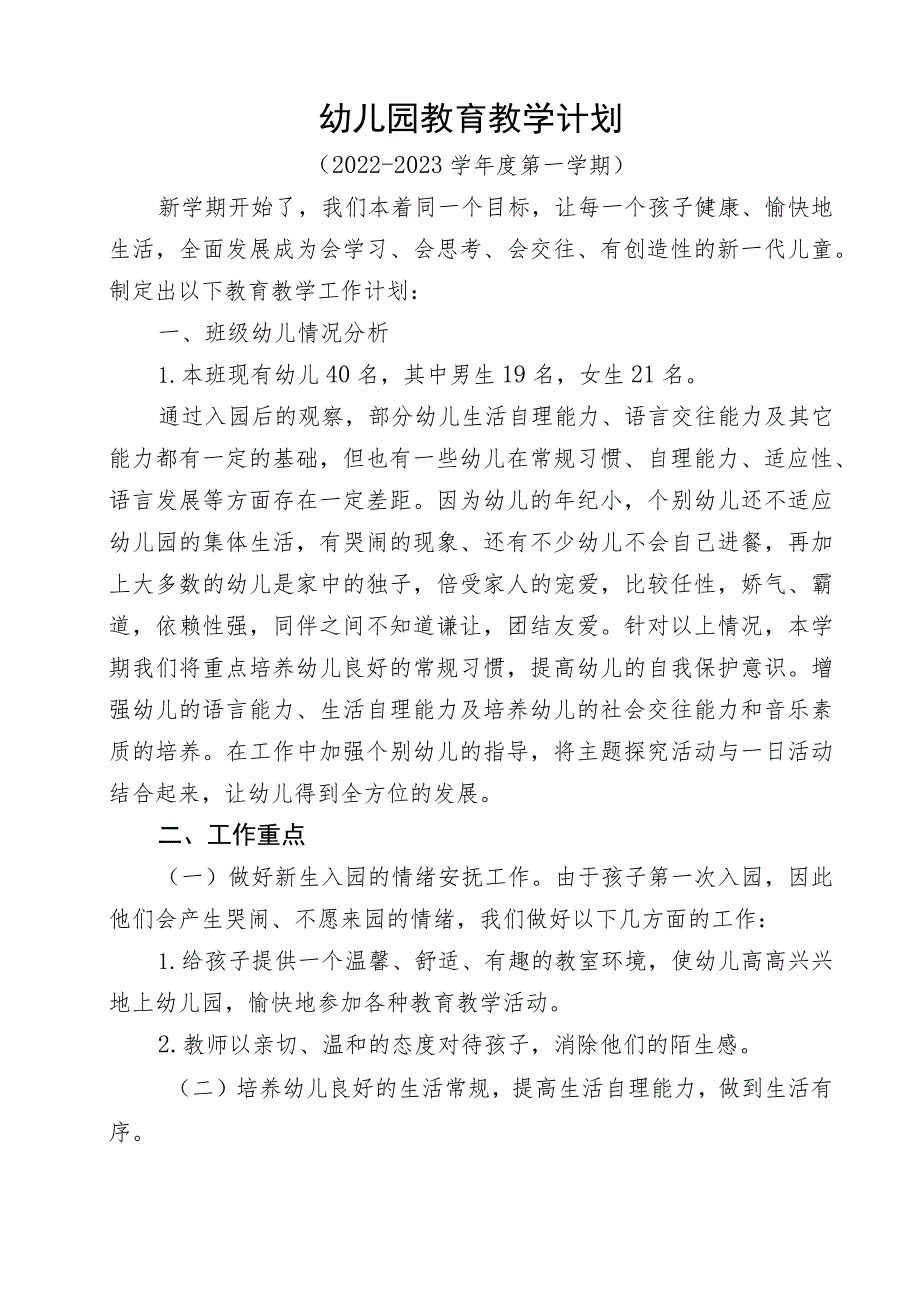 幼儿园教育教学计划.docx_第1页