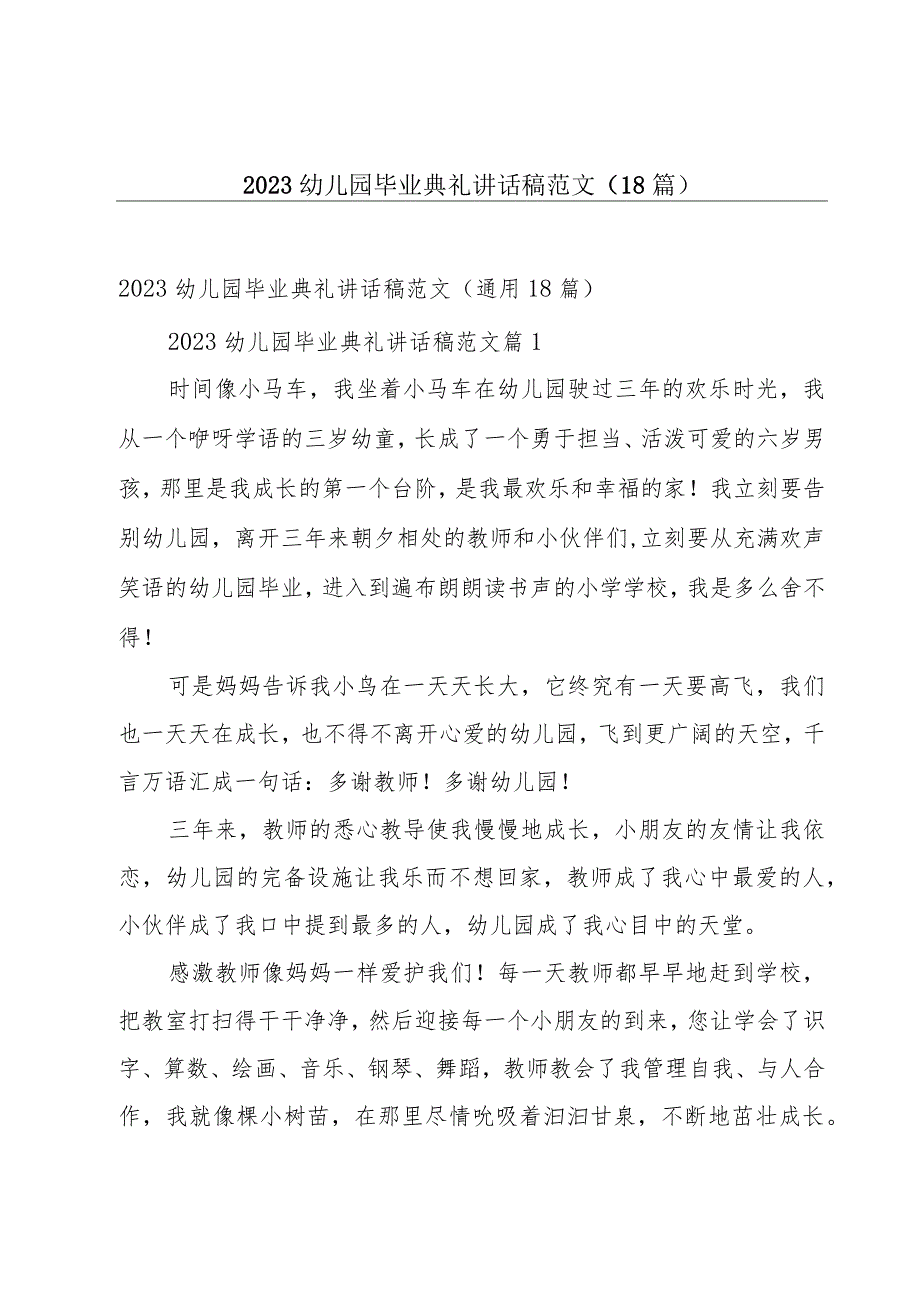 2023幼儿园毕业典礼讲话稿范文（18篇）.docx_第1页