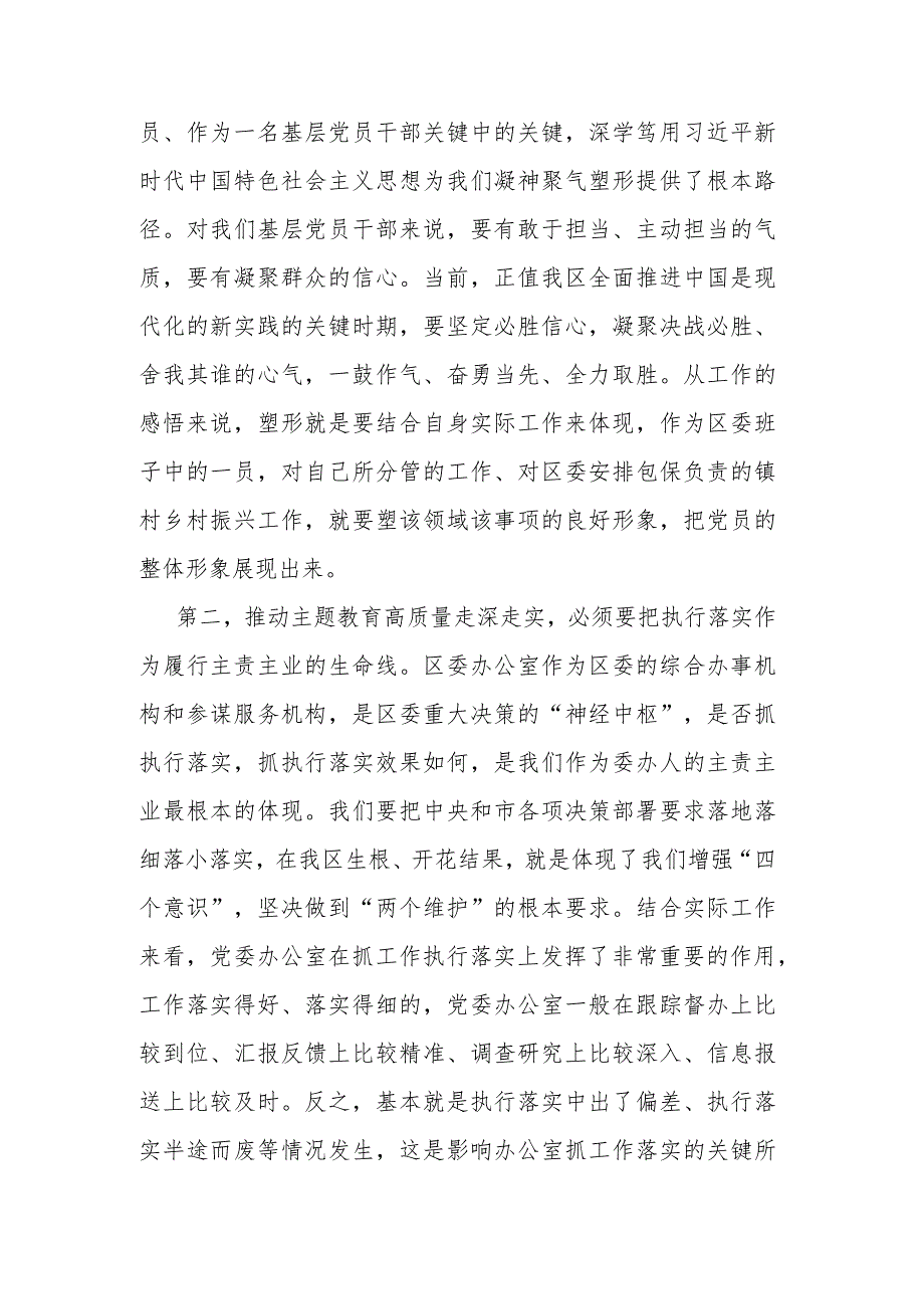 区委班子成员在2023年主题教育11月份集中学习研讨会上的发言(二篇).docx_第2页