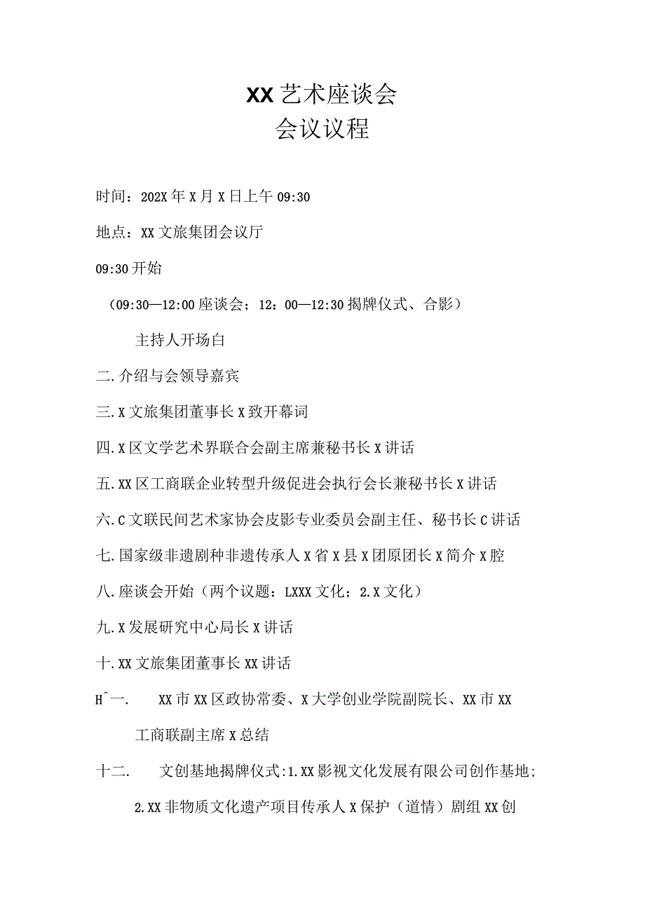 XX艺术座谈会会议议程（2023年）.docx_第1页