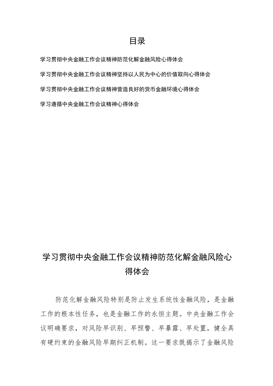 学习遵循中央金融工作会议精神心得体会4篇.docx_第1页