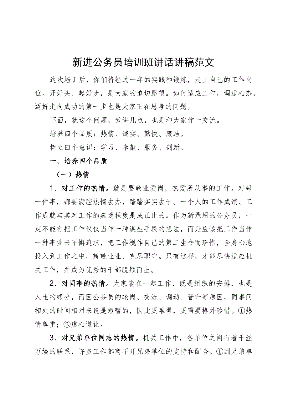 新进公务员培训班讲话讲稿初任录用.docx_第1页