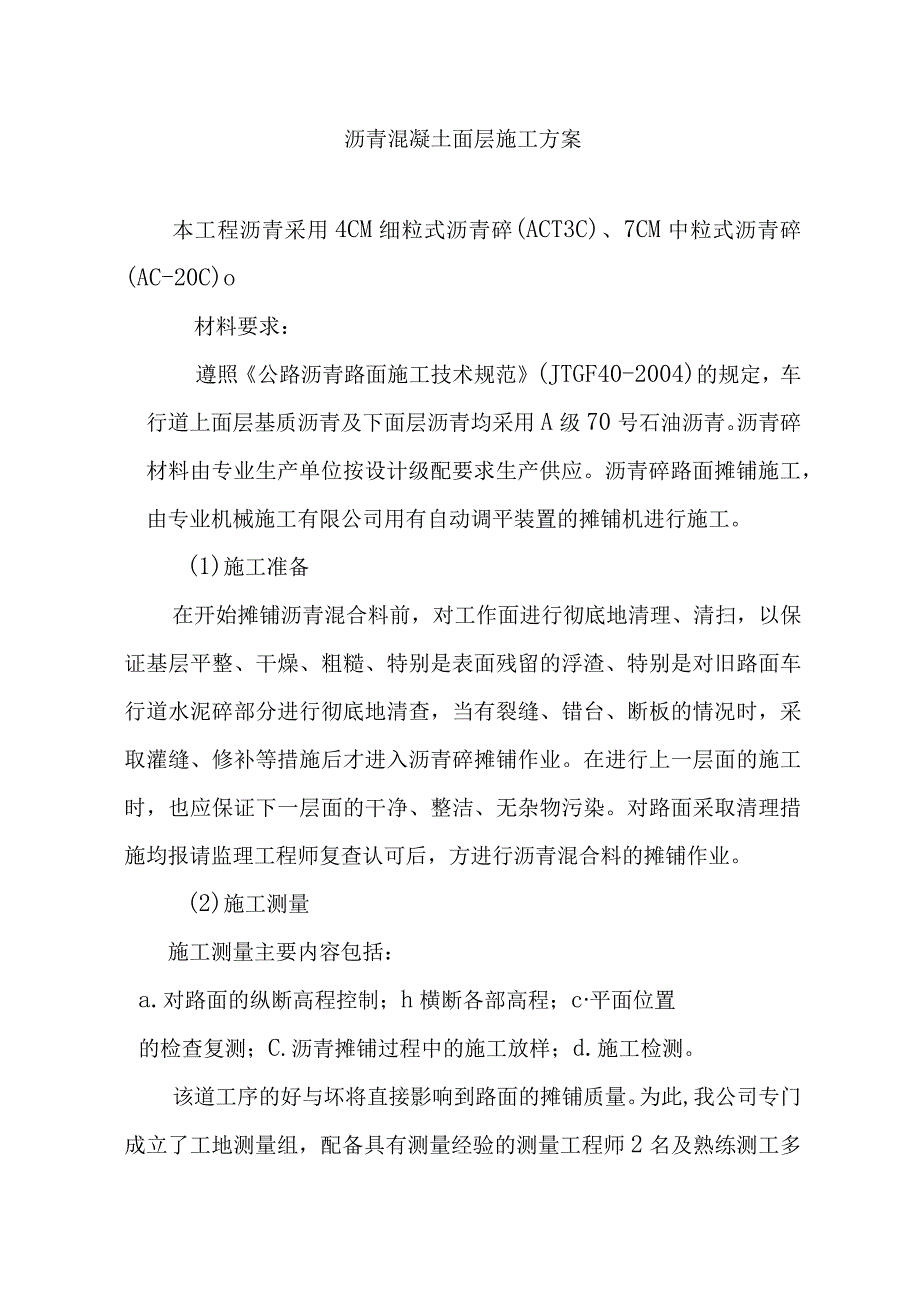 沥青混凝土面层施工方案.docx_第1页